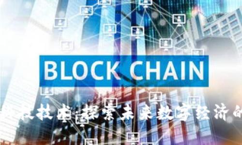 区块链最新科技技术：探索未来数字经济的核心驱动力