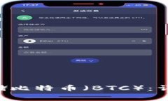 TPWallet 如何存储比特币（BTC）：详细步骤与注意