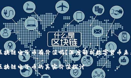 区块链电子币有价值吗？深度解析数字货币未来

区块链电子币的真实价值探讨