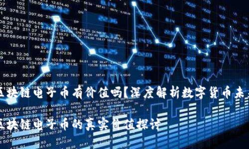 区块链电子币有价值吗？深度解析数字货币未来

区块链电子币的真实价值探讨