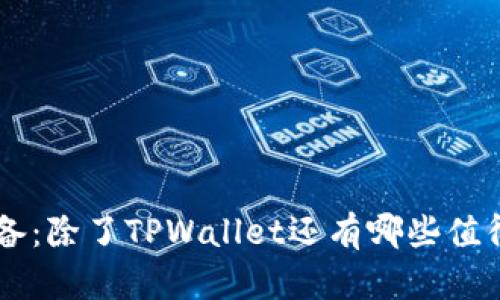 苹果手机用户必备：除了TPWallet还有哪些值得推荐的钱包应用