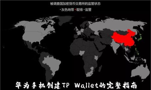
华为手机创建TP Wallet的完整指南