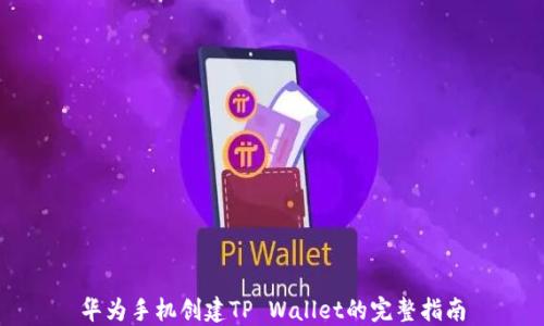 
华为手机创建TP Wallet的完整指南
