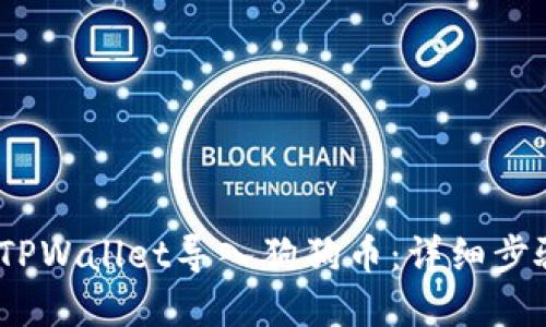 :如何在TPWallet导入狗狗币：详细步骤与技巧