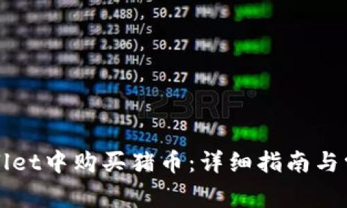 如何在TPWallet中购买猪币：详细指南与常见问题解答