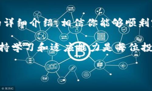    如何将TPWallet中的狗狗币转移到欧意钱包  / 
 guanjianci  狗狗币, TPWallet, 欧意钱包, 加密货币, 转账  /guanjianci 

随着加密货币的快速发展，越来越多的用户开始使用各种数字资产。然而，用户在转账过程中可能会遇到一些问题，尤其是如何将狗狗币等代币从一个钱包转移到另一个钱包。本文将详细讲解如何将TPWallet中的狗狗币转移到欧意钱包，并提供一些相关问题的解答，以帮助用户更好地理解这个过程。

第一部分：TPWallet与欧意钱包介绍

TPWallet是一款支持多种加密货币的钱包应用，允许用户安全地存储、接收和发送各种数字资产，包括狗狗币。由于TPWallet的用户界面友好、操作简单，它受到了很多加密货币爱好者的青睐。

欧意钱包是另一款流行的加密钱包，它支持多种不同的数字货币，包括比特币、以太坊和狗狗币。欧意钱包注重用户体验，提供高效、安全的交易环境，使其成为许多投资者的首选。

第二部分：TPWallet中的狗狗币转移步骤

将狗狗币从TPWallet转移到欧意钱包的过程实际是相对简单的，但用户在进行转账前需要注意一些关键的步骤。以下是具体的操作步骤：

ol
listrong步骤1：获取欧意钱包的收款地址/strong/li
在进行转账之前，首先需要从欧意钱包获取狗狗币的收款地址。打开欧意钱包应用，选择狗狗币并点击“接收”选项，系统将生成一个收款地址。确保复制该地址，避免手动输入错误。

listrong步骤2：登录TPWallet/strong/li
接下来，打开TPWallet应用并登录你的账户。如果你还没有安装TPWallet，可以从应用商店下载并注册账户，按提示完成账户的设置。

listrong步骤3：选择狗狗币并发起转账/strong/li
在TPWallet主界面，选择狗狗币，然后点击“发送”选项。系统将要求你输入收款地址和转账金额。将之前获取的欧意钱包收款地址粘贴到相应的位置。

listrong步骤4：确认交易信息/strong/li
在确认交易前，请仔细核对输入的信息，包括收款地址和金额。这是非常重要的一步，因为一旦交易被确认，就很难撤回。

listrong步骤5：输入密码并确认转账/strong/li
最后，输入TPWallet的密码以确认交易，并完成转账。稍等片刻，交易将在区块链上确认，根据网络拥堵情况，转账的时间可能会有所不同。
/ol

第三部分：转账时可能遇到的问题及解决方案

在转账过程中，用户可能会遇到各种问题。以下是一些常见的问题及其解决方案：

问题1：转账被延迟，如何处理？

在进行加密货币转账时，由于网络拥堵，交易可能会被延迟。这是由于区块链的工作原理，交易需要经过矿工的确认才能被记录。

如果遇到转账延迟的问题，可以采取以下措施：

ul
listrong检查网络状态：/strong首先，用户可以通过区块链浏览器检查该笔交易的状态，查看其是否已被确认。如果交易状态为“未确认”，说明仍在等待处理。/li

listrong观察网络拥堵情况：/strong根据最新网络数据，了解当前网络状态以及交易的平均确认时间。这可以帮助用户判断等待时间。/li

listrong联系客服：/strong如果长时间未见交易状态变化，可以尝试联系客服寻求帮助，确认是否交易出现了其他问题。/li
/ul

问题2：输入错误的收款地址怎么办？

输入错误的收款地址是转账过程中常见的问题之一。如果在TPWallet中输入了错误的收款地址，交易一旦提交就无法撤销，资金将不可挽回地转移到错误的地址。

用户可以采取以下预防措施：

ul
listrong使用粘贴功能：/strong为了避免手动输入错误，建议用户始终使用“粘贴”功能直接粘贴收款地址，这样能够降低错误发生的几率。/li

listrong多次核对：/strong在发起转账之前，仔细核对收款地址，确保与欧意钱包提供的地址完全一致。/li

listrong小额测试：/strong在进行大额转账前，可以先尝试转账少量狗狗币进行测试，确认转账无误后再进行大额转账。/li
/ul

问题3：如何查看转账记录？

用户在TPWallet和欧意钱包中均可以查看自己历史的转账记录。这对于记录管理和资金监督至关重要。

ol
listrong在TPWallet查看记录：/strong打开TPWallet，选择狗狗币，进入交易历史页面，用户可以看到所有的转账记录，包括交易时间、金额和状态。/li

listrong在欧意钱包查看记录：/strong同样地，用户也可以在欧意钱包查看收到的转账记录，确保狗狗币已经成功接收。/li

listrong建议定期备份：/strong为了确保转账记录不会丢失，用户应定期备份钱包数据，并妥善保存相关信息。/li
/ol

问题4：安全性如何保障？

对于加密货币用户来说，安全性是重中之重。转账过程中的安全性主要涉及到账户安全和网络安全。

ul
listrong使用强密码：/strongTPWallet和欧意钱包均要求用户设置密码，建议使用复杂度高的密码，以确保账户的安全。/li

listrong启用双重身份验证：/strong如果钱包支持双重身份验证，建议用户启用该功能，为账户增加一层保护。/li

listrong定期更新软件：/strong保持钱包应用的最新版本，及时更新可以避免已知的漏洞和安全隐患。/li

listrong小心公用网络：/strong避免在公共Wi-Fi环境下进行转账操作，以免遭遇网络攻击，泄露账户信息。/li
/ul

问题5：狗狗币的价格波动如何影响转账？

狗狗币的价格波动是加密货币市场的一大特性，这可能会影响用户在进行转账时的决策。

在进行转账时，用户需要考虑以下几点：

ul
listrong市场同步：/strong在发起转账之前，用户可以选择在价格相对较低时进行转账，以节省成本。/li

listrong注意手续费：/strong由于狗狗币的价格波动，转账手续费也会有所变化。建议用户提前查看手续费，以便做出合理的财务规划。/li

listrong心理准备：/strong用户应当对市场价格波动有一定的心理准备，转账后如果价格上涨，可能会产生遗憾；反之，如果价格下跌，可能会感到欣慰。/li
/ul

总结

将TPWallet中的狗狗币转移到欧意钱包并不是一个复杂的过程，但用户在进行转账时必须注意一些关键的步骤和安全措施。通过上述的详细介绍，相信你能够顺利完成转账，同时了解一些常见的问题及其解决方案，希望能够帮助到你在加密货币交易的旅程中更加顺畅。

如果在操作过程中还有其他的疑问，建议随时查阅相关的帮助文档或咨询客服，以获取更专业的支持和帮助。加密货币市场瞬息万变，保持学习和适应能力是每位投资者的必备素质。

如需了解更多详细的转账步骤或其他加密货币相关的问题，欢迎继续关注我们的文章。