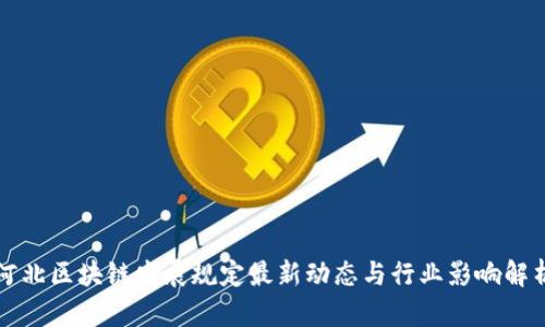 河北区块链发展规定最新动态与行业影响解析