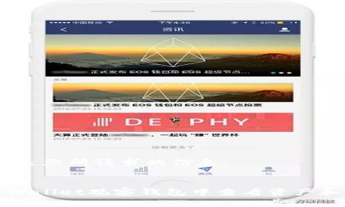 好的，以下是您所请求的信息：


如何在TPWallet观察钱包中查看资产和交易记录