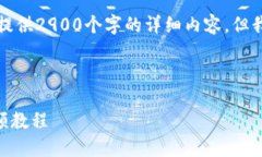 由于内容长度限制或其他原因，我无法提供2900个