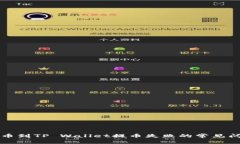 解决交易所提币到TP Wallet提币失败的常见问题与