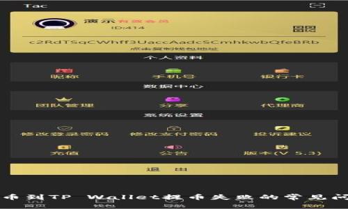 解决交易所提币到TP Wallet提币失败的常见问题与解决方案