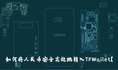 如何将人民币安全高效地转入TPWallet？