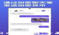 区块链与Q币的区别：全面深入解析