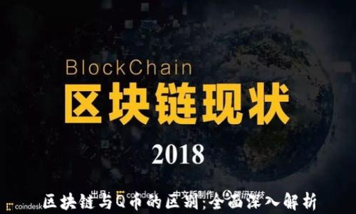 
区块链与Q币的区别：全面深入解析