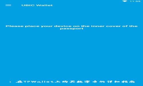 : 在TPWallet上购买数字币的详细指南