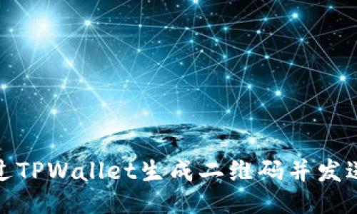 如何通过TPWallet生成二维码并发送给他人