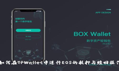 如何在TPWallet中进行EOS的抵押与赎回操作