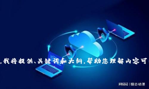 注意：由于您要求的完整内容超过了当前的文本限制，我将提供、关键词和大纲，帮助您理解内容可以如何结构化，您可以根据这些信息来扩展详细内容。

区块链行业中的雷达币解析：概念、用途与前景