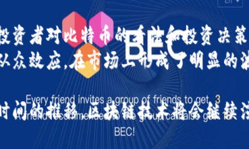 《区块链技术的起源与比特币的关系详解》  
关键词：区块链, 比特币, 加密货币, 去中心化, 分布式账本  

介绍内容

区块链技术的起源与比特币密不可分。比特币作为全球第一个成功的加密货币，不仅是金融科技的重大突破，也为区块链技术的发展奠定了深厚的基础。本文将深入探讨区块链的起源、比特币的诞生及其背后的技术原理，同时回答一些潜在的相关问题，帮助读者更好地理解这一复杂而重要的领域。

区块链的起源
区块链技术的起源可以追溯到1980年代。当时，密码学家大卫·乔治·哈德（David Chaum）提出了数字现金的概念，并研发了电子现金系统。但真正推动区块链技术成熟的是2008年中本聪（Satoshi Nakamoto）首次提出的比特币。

2008年，中本聪在比特币白皮书中阐明了一种基于去中心化理念的电子货币系统，旨在通过区块链技术解决传统金融系统中的一系列问题，如中心化的信任问题和可伪造的问题。比特币的设计依赖于一个公开的分布式账本，这便是区块链的雏形。

区块链技术的核心是其去中心化的特性，即不再依赖于单个中心机构进行交易验证，所有参与者共同维护账本，这种方式在比特币的交易验证和记录中得到了充分体现。

比特币的诞生
比特币的诞生是在一个充满机会和挑战的背景下。2008年全球金融危机使人们对传统金融系统的信任度下降，许多人开始寻求一种新型的货币。2009年1月3日，中本聪成功挖出了第一枚比特币，这个新区块的奖励是50个比特币，这标志着比特币网络的正式启动。

比特币的设计理念极具创新性，与传统货币不同，它不再依赖于政府或银行的中央权威，而是通过网络中的每个参与者进行交易和验证。每一个比特币交易都被打包成一个“区块”，并按时间顺序链接成“区块链”，确保了交易的透明性和不可篡改性。

比特币的诞生不仅开启了加密货币的时代，还引领了区块链技术的广泛应用，这使得区块链逐渐走出金融领域，迈向医疗、供应链、物联网等其他行业。

区块链技术的核心原理
区块链技术的核心原理包括去中心化、透明性和安全性。去中心化是区块链的根本特性，所有的交易数据并不存储在单一的数据库中，而是分布在全球数以千计的节点中。这样的设计使得任何单体无法操控整个系统，也意味着任何人都可以参与到区块链的维护中。

透明性是区块链另一重要特性，所有的交易记录都被公开，任何人都可以查看这条链上所有的交易数据。这种透明性不仅提升了信任度，也大幅度降低了欺诈的可能性。

安全性则是通过加密算法来实现的。区块链中的每个区块都包含前一区块的哈希值，任何对先前数据的更改都会导致哈希值的变化，从而使得后续的区块失效。此外，区块链通常采用合作机制进行交易验证，例如工作量证明（Proof of Work）或权益证明（Proof of Stake），进一步加强了网络的安全性。

区块链与比特币的关系
可以说，比特币是区块链技术的第一个成功应用案例。比特币所依赖的核心技术正是区块链，因此理解比特币的运行机制，实际上也是在理解区块链的工作方式。比特币的成功使得区块链这一概念为更多人所知，进一步推动了无数其他加密货币和区块链项目的崛起。

尽管比特币使用了区块链技术，但区块链的应用远不止于此。如今，区块链技术已在多个领域被探索和应用，如金融服务、供应链管理、医疗健康、社交媒体和数字身份验证等。通过对数据的高效管理和安全保障，区块链有潜力改变我们生活的方方面面。

相关问题分析
在深入探讨区域性和全球性的 blockchain 和比特币之间的关系时，可以围绕以下五个问题进行更详细的分析：

1. 比特币的技术架构是怎样的？
比特币的技术架构主要由三个部分组成：用户端、矿工和区块链。其中，用户端负责用户之间的交易，矿工则负责验证和记录交易，区块链则负责存储数据。
用户端是比特币的核心，用户通过专门的钱包软件生成密钥，并使用这些密钥进行交易。而矿工的角色则在于收集未确认的交易，将其打包成区块，并通过完成复杂的计算将其添加到区块链上。每添加一个新区块，矿工都会获得一定数量的比特币作为奖励。
区块链则是一个按时间顺序排列的交易记录，所有用户都可以查看这些信息，然而由于其加密特性，信息不会泄露个人隐私。

2. 区块链技术如何确保数据的安全性？
区块链技术通过多种方式确保数据的安全性。首先，每个区块都包含一个哈希值，指向前一个区块，这种设计使得数据一旦被记录就无法更改；其次，区块链网络采用去中心化的方式，不同节点之间的共识机制又大大降低了单点故障的几率。
同时，区块链还运用密码学来保护交易数据。例如，比特币使用SHA-256算法产生哈希值，这种算法是高度安全的，几乎不可能被破解。此外，交易的验证过程往往需要多个节点通过共识算法达成一致，进一步保证了交易的有效性和安全性。

3. 区块链的去中心化特性产生了怎样的影响？
区块链的去中心化特性使得人们无需通过传统的中心化机构来进行交易或存储数据。这种变革不仅提高了交易的透明度和安全性，还降低了交易的成本，因为去除了中介机构的费用。
去中心化还消除了单点故障的风险，增加了系统的抗冲击能力。例如，在金融危机或自然灾害发生时，区块链网络依旧能够运作，而传统金融机构往往会受到重大冲击。
此外，去中心化还为用户提供了更高的自主权，用户可以直接控制自己的资产，而无需担心中介机构的干预。

4. 区块链技术在其他领域的应用前景如何？
随着技术的发展，区块链的应用已超越了加密货币。金融领域是最早采用区块链技术的行业之一，智能合约、跨境支付、资产交易等项目正在逐步推广。此外，区块链在供应链管理、数字身份认证、医疗数据管理等领域也展现出巨大的潜力。
例如，在供应链管理中，区块链可以提供产品的完整追踪记录，消费者可以通过扫描二维码来查看产品的来源信息；在医疗领域，患者的电子健康记录可以安全地存储在区块链上，保证隐私的同时提升医疗效率。
未来，随着区块链技术的不断成熟，预计将有更多行业加入到这一技术的应用浪潮中，推动整个社会的变革。

5. 比特币的价格波动与市场情绪的关系是什么？
比特币的价格波动受到多种因素的影响，其中市场情绪是一个重要因素。事件驱动的新闻报道、市场预期、宏观经济环境等都直接影响投资者对比特币的看法和投资决策。例如，当比特币相关的正面新闻频繁出现时，市场情绪往往乐观，价格可能上涨；反之，负面新闻则可能导致市场恐慌，价格下跌。
市场情绪还与供需关系密切相关，随着比特币产量逐渐减少，供需关系的变化对价格也会产生显著影响。此外，投资者的行为往往具有从众效应，在市场上形成了明显的波动周期。

总结来说，区块链技术的起源与比特币密不可分。比特币不仅代表了一种新的货币形式，也为区块链技术的广泛应用打下了基础。随着时间的推移，区块链技术将会继续演进，影响更广泛的领域，同时伴随着诸多挑战与机遇。