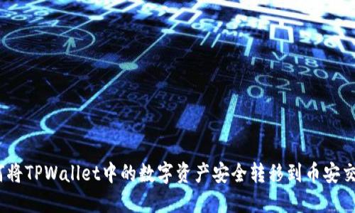 : 如何将TPWallet中的数字资产安全转移到币安交易所？