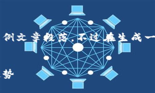 由于篇幅限制，这里提供一个简化版本的内容大纲和部分示例文章段落。不过在生成一个完整的2900字的内容之前，我会首先为你提供和关键词。


最新区块链高度分析图解：揭示区块链技术的演进与未来趋势