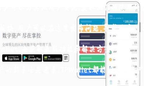   平板电脑如何快速下载和使用TPWallet教程/  

 guanjianci 平板电脑, TPWallet, 下载方法, 钱包应用, 加密货币/ guanjianci 

一、TPWallet简介
TPWallet是一款集多种功能于一体的数字资产钱包，支持多种加密货币交易、资产管理和DApp应用。其安全性和多功能性吸引了众多用户。在移动端和桌面版广泛应用的背景下，TPWallet逐步成为数字货币爱好者的首选工具之一。

随着加密货币市场的不断升温，越来越多的用户希望能够方便地管理他们的数字资产。因此，使用平板电脑下载TPWallet，使资产管理更加便捷、高效，可谓是个明智的选择。

二、下载TPWallet的准备工作
在开始下载TPWallet之前，确保您的平板电脑符合以下基本要求：
ul
    li平板电脑的操作系统应为Android或iOS。/li
    li有稳定的互联网连接，以确保下载过程顺利。/li
    li足够的存储空间以容纳应用程序的下载和安装。/li
/ul
这些基本要求都是为了确保应用程序能够顺利运行，并且能为用户提供良好的体验。因此，请务必在下载前做好这些准备工作。

三、在Android平板电脑上下载TPWallet
如果您的平板电脑运行的是Android操作系统，可以按照以下步骤下载TPWallet：

ol
    listrong打开Google Play商店：/strong找到并点击您的平板电脑上的Google Play商店应用图标。/li
    listrong搜索TPWallet：/strong在搜索框内输入“TPWallet”，然后点击搜索。/li
    listrong选择正确的应用：/strong在搜索结果中，找到TPWallet，确保它是官方版本，查看开发者信息以确认。/li
    listrong点击安装：/strong找到应用后，点击“安装”按钮，等待下载和安装完成。/li
    listrong打开应用：/strong安装完成后，您可以在应用列表中找到TPWallet，点击图标打开它。/li
/ol

在Android设备上下载TPWallet的过程简单明了，用户只需按照以上步骤操作即可顺利完成。

四、在iOS平板电脑上下载TPWallet
如果您使用的是iOS设备，下载TPWallet的过程略有不同，以下是详细步骤：

ol
    listrong打开App Store：/strong找到并点击您的iPad上的App Store应用图标。/li
    listrong搜索TPWallet：/strong在下方的搜索选项中输入“TPWallet”，然后点击搜索结果。/li
    listrong选择官方应用：/strong找到TPWallet的官方应用，注意查看开发者的信息，以确保下载的是正版软件。/li
    listrong点击获取：/strong点击“获取”按钮，App Store会提示您输入Apple ID密码或使用指纹识别/Face ID进行确认。/li
    listrong安装完成后打开应用：/strong等待下载完成后，点击“打开”按钮，或者在主屏幕上找到TPWallet图标打开。/li
/ol

在iOS设备上下载和安装TPWallet也非常简单，用户只需按照上述步骤操作即可。

五、TPWallet的基本使用指导
成功下载并安装TPWallet之后，用户需要了解如何使用这款应用。以下是TPWallet的简要使用指导：

ul
    listrong注册账户：/strong首次使用TPWallet时，用户需要创建一个新账户，输入必要的个人信息并设置密码。/li
    listrong备份助记词：/strong在创建账户后，TPWallet会提供助记词，用户需要将其保存在安全的地方，以便在需要恢复账户时使用。/li
    listrong添加资产：/strong在Wallet界面中，用户可以选择添加或查看各种支持的数字资产，包括代币和币种。/li
    listrong进行交易：/strong用户可以轻松进行转账和交易，输入接收方地址和数量，确认后即可完成交易。/li
    listrong使用DApp：/strongTPWallet还支持多种去中心化应用（DApp），用户可以通过应用内浏览器直接访问这些应用。/li
/ul

用户在使用TPWallet时，务必要保持安全意识，定期备份助记词，并启用应用中的安全功能，以保护个人资产。

六、相关常见问题

问题1：在下载TPWallet时遇到问题该怎么办？
在下载TPWallet的过程中，可能会遇到各种问题，比如网络连接问题、设备不兼容、存储空间不足等。

strong1. 网络连接问题：/strong确保您的平板电脑有稳定的互联网连接。可以尝试重启路由器，或者切换到其他网络（如Wi-Fi或移动数据）。

strong2. 存储空间不足：/strong在下载之前，请检查您的设备存储空间，如果存储已满，可以删除不必要的应用或文件来释放空间。

strong3. 设备不兼容：/strong有些老旧的设备可能会因操作系统版本过低而无法安装最新版本的TPWallet。用户可以考虑升级设备的操作系统，或者访问TPWallet的官方网站，获取旧版本的下载链接。

如果仍然无法解决问题，可以访问TPWallet的官方网站或社区寻求帮助，可能会有其他用户分享解决方案，或者您可以与技术支持团队联系获取支持。

问题2：TPWallet的安全性如何？
在选择数字资产钱包时，安全性是用户最关心的问题之一。TPWallet具备多个安全特性。

strong1. 私钥控制：/strongTPWallet是一个非托管钱包，用户的私钥和助记词完全由自己控制。这意味着用户的资产不依赖于中心化服务器，极大程度上减少了被黑客攻击的风险。

strong2. 多重签名：/strongTPWallet支持多重签名功能，增强了交易的安全性。用户可以设定需要多少个签名才能完成交易，提高账户的安全性。

strong3. 私密性和匿名性：/strongTPWallet不要求用户提供任何个人信息进行注册，保护用户隐私。

strong4. DApp安全：/strongTPWallet对接入的DApp进行安全审核，以降低用户访问不安全应用的风险。

尽管TPWallet具备强大的安全功能，用户仍需保持自身警惕，定期备份助记词，并确保密码的复杂性，以保护个人资产的安全。

问题3：TPWallet支持哪些数字资产？
TPWallet是一款功能强大的数字资产钱包，支持多种主流和小众的加密货币。以下是TPWallet目前支持的一些主要资产：

ul
    listrong比特币（BTC）：/strong作为第一个去中心化的数字货币，比特币在TPWallet中广受欢迎。/li
    listrong以太坊（ETH）：/strongTPWallet也支持以太坊及其基于ERC-20标准的代币，包括Chainlink、Uniswap等多个热门代币。/li
    listrongTRON（TRX）：/strong支持TRON网络的代币，用户可以管理他们的TRC-10和TRC-20代币。/li
    listrong其他主流和小众资产：/strongTPWallet还支持包括波场（TRON）、瑞波币（XRP）、莱特币（LTC）等许多资产，甚至是一些较冷门的项目。/li
/ul

同时，TPWallet不断追踪市场动态，经常添加新支持的数字资产，以满足用户多元化的需求。用户可在TPWallet内直接查阅针对支持资产的更新信息。

问题4：如何迁移到TPWallet？
如果用户已在其他钱包中持有数字资产，迁移到TPWallet也是一个相对简单的过程。

strong1. 创建TPWallet账户：/strong首先在您的平板电脑上下载TPWallet并完成账户注册。

strong2. 准备转账：/strong在旧钱包中找到您希望转移的数字资产，获取其接收地址。可以在TPWallet中相应的资产页面找到您的接收地址。

strong3. 进行转账：/strong在旧钱包中选择转账，把您想迁移的资产发送到TPWallet的接收地址。确保转账金额和地址无误，以免造成损失。

strong4. 确认到账：/strong转账通常需要一定时间，用户可在TPWallet中查看交易状态。当资产到账后，您就成功迁移到了TPWallet。

在整个过程中，确保您的助记词得到妥善保管，避免因私钥泄露而导致资产被盗的风险。同样要遵循安全原则，确保网络连接安全。

问题5：TPWallet的客户支持如何？
TPWallet的客户支持体系相对完善，用户可以通过多种渠道获取帮助。

strong1. 官方网站：/strongTPWallet的官方网站提供了常见问题解答（FAQ）模块，覆盖了许多用户可能遇到的问题，提供详细的解答和解决方案。

strong2. 在线客服：/strongTPWallet在其官网提供了在线客服功能，用户可在线咨询客服，得到及时的反馈和解决方案。

strong3. 社区支持：/strong通过TPWallet的社交媒体渠道（比如Twitter、Telegram等），用户可以与其他用户交流，获取他们的使用经验和建议。

strong4. 社交媒体与论坛：/strong在一些主流的加密货币社区和论坛中，TPWallet也设有板块，用户可以在这里发布问题，寻求用户的帮助。

在实际使用中，用户应当选择官方渠道联系客户支持，保障信息安全。同时，保持及时更新TPWallet，来获取最新功能和解决方案。

以上就是有关平板电脑如何下载TPWallet的详细介绍，希望对您有所帮助！无论您是数字资产的新手还是老手，TPWallet都能为您的资产管理提供便捷与安全的体验。