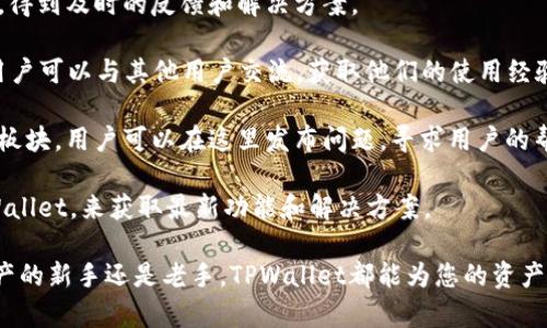   平板电脑如何快速下载和使用TPWallet教程/  

 guanjianci 平板电脑, TPWallet, 下载方法, 钱包应用, 加密货币/ guanjianci 

一、TPWallet简介
TPWallet是一款集多种功能于一体的数字资产钱包，支持多种加密货币交易、资产管理和DApp应用。其安全性和多功能性吸引了众多用户。在移动端和桌面版广泛应用的背景下，TPWallet逐步成为数字货币爱好者的首选工具之一。

随着加密货币市场的不断升温，越来越多的用户希望能够方便地管理他们的数字资产。因此，使用平板电脑下载TPWallet，使资产管理更加便捷、高效，可谓是个明智的选择。

二、下载TPWallet的准备工作
在开始下载TPWallet之前，确保您的平板电脑符合以下基本要求：
ul
    li平板电脑的操作系统应为Android或iOS。/li
    li有稳定的互联网连接，以确保下载过程顺利。/li
    li足够的存储空间以容纳应用程序的下载和安装。/li
/ul
这些基本要求都是为了确保应用程序能够顺利运行，并且能为用户提供良好的体验。因此，请务必在下载前做好这些准备工作。

三、在Android平板电脑上下载TPWallet
如果您的平板电脑运行的是Android操作系统，可以按照以下步骤下载TPWallet：

ol
    listrong打开Google Play商店：/strong找到并点击您的平板电脑上的Google Play商店应用图标。/li
    listrong搜索TPWallet：/strong在搜索框内输入“TPWallet”，然后点击搜索。/li
    listrong选择正确的应用：/strong在搜索结果中，找到TPWallet，确保它是官方版本，查看开发者信息以确认。/li
    listrong点击安装：/strong找到应用后，点击“安装”按钮，等待下载和安装完成。/li
    listrong打开应用：/strong安装完成后，您可以在应用列表中找到TPWallet，点击图标打开它。/li
/ol

在Android设备上下载TPWallet的过程简单明了，用户只需按照以上步骤操作即可顺利完成。

四、在iOS平板电脑上下载TPWallet
如果您使用的是iOS设备，下载TPWallet的过程略有不同，以下是详细步骤：

ol
    listrong打开App Store：/strong找到并点击您的iPad上的App Store应用图标。/li
    listrong搜索TPWallet：/strong在下方的搜索选项中输入“TPWallet”，然后点击搜索结果。/li
    listrong选择官方应用：/strong找到TPWallet的官方应用，注意查看开发者的信息，以确保下载的是正版软件。/li
    listrong点击获取：/strong点击“获取”按钮，App Store会提示您输入Apple ID密码或使用指纹识别/Face ID进行确认。/li
    listrong安装完成后打开应用：/strong等待下载完成后，点击“打开”按钮，或者在主屏幕上找到TPWallet图标打开。/li
/ol

在iOS设备上下载和安装TPWallet也非常简单，用户只需按照上述步骤操作即可。

五、TPWallet的基本使用指导
成功下载并安装TPWallet之后，用户需要了解如何使用这款应用。以下是TPWallet的简要使用指导：

ul
    listrong注册账户：/strong首次使用TPWallet时，用户需要创建一个新账户，输入必要的个人信息并设置密码。/li
    listrong备份助记词：/strong在创建账户后，TPWallet会提供助记词，用户需要将其保存在安全的地方，以便在需要恢复账户时使用。/li
    listrong添加资产：/strong在Wallet界面中，用户可以选择添加或查看各种支持的数字资产，包括代币和币种。/li
    listrong进行交易：/strong用户可以轻松进行转账和交易，输入接收方地址和数量，确认后即可完成交易。/li
    listrong使用DApp：/strongTPWallet还支持多种去中心化应用（DApp），用户可以通过应用内浏览器直接访问这些应用。/li
/ul

用户在使用TPWallet时，务必要保持安全意识，定期备份助记词，并启用应用中的安全功能，以保护个人资产。

六、相关常见问题

问题1：在下载TPWallet时遇到问题该怎么办？
在下载TPWallet的过程中，可能会遇到各种问题，比如网络连接问题、设备不兼容、存储空间不足等。

strong1. 网络连接问题：/strong确保您的平板电脑有稳定的互联网连接。可以尝试重启路由器，或者切换到其他网络（如Wi-Fi或移动数据）。

strong2. 存储空间不足：/strong在下载之前，请检查您的设备存储空间，如果存储已满，可以删除不必要的应用或文件来释放空间。

strong3. 设备不兼容：/strong有些老旧的设备可能会因操作系统版本过低而无法安装最新版本的TPWallet。用户可以考虑升级设备的操作系统，或者访问TPWallet的官方网站，获取旧版本的下载链接。

如果仍然无法解决问题，可以访问TPWallet的官方网站或社区寻求帮助，可能会有其他用户分享解决方案，或者您可以与技术支持团队联系获取支持。

问题2：TPWallet的安全性如何？
在选择数字资产钱包时，安全性是用户最关心的问题之一。TPWallet具备多个安全特性。

strong1. 私钥控制：/strongTPWallet是一个非托管钱包，用户的私钥和助记词完全由自己控制。这意味着用户的资产不依赖于中心化服务器，极大程度上减少了被黑客攻击的风险。

strong2. 多重签名：/strongTPWallet支持多重签名功能，增强了交易的安全性。用户可以设定需要多少个签名才能完成交易，提高账户的安全性。

strong3. 私密性和匿名性：/strongTPWallet不要求用户提供任何个人信息进行注册，保护用户隐私。

strong4. DApp安全：/strongTPWallet对接入的DApp进行安全审核，以降低用户访问不安全应用的风险。

尽管TPWallet具备强大的安全功能，用户仍需保持自身警惕，定期备份助记词，并确保密码的复杂性，以保护个人资产的安全。

问题3：TPWallet支持哪些数字资产？
TPWallet是一款功能强大的数字资产钱包，支持多种主流和小众的加密货币。以下是TPWallet目前支持的一些主要资产：

ul
    listrong比特币（BTC）：/strong作为第一个去中心化的数字货币，比特币在TPWallet中广受欢迎。/li
    listrong以太坊（ETH）：/strongTPWallet也支持以太坊及其基于ERC-20标准的代币，包括Chainlink、Uniswap等多个热门代币。/li
    listrongTRON（TRX）：/strong支持TRON网络的代币，用户可以管理他们的TRC-10和TRC-20代币。/li
    listrong其他主流和小众资产：/strongTPWallet还支持包括波场（TRON）、瑞波币（XRP）、莱特币（LTC）等许多资产，甚至是一些较冷门的项目。/li
/ul

同时，TPWallet不断追踪市场动态，经常添加新支持的数字资产，以满足用户多元化的需求。用户可在TPWallet内直接查阅针对支持资产的更新信息。

问题4：如何迁移到TPWallet？
如果用户已在其他钱包中持有数字资产，迁移到TPWallet也是一个相对简单的过程。

strong1. 创建TPWallet账户：/strong首先在您的平板电脑上下载TPWallet并完成账户注册。

strong2. 准备转账：/strong在旧钱包中找到您希望转移的数字资产，获取其接收地址。可以在TPWallet中相应的资产页面找到您的接收地址。

strong3. 进行转账：/strong在旧钱包中选择转账，把您想迁移的资产发送到TPWallet的接收地址。确保转账金额和地址无误，以免造成损失。

strong4. 确认到账：/strong转账通常需要一定时间，用户可在TPWallet中查看交易状态。当资产到账后，您就成功迁移到了TPWallet。

在整个过程中，确保您的助记词得到妥善保管，避免因私钥泄露而导致资产被盗的风险。同样要遵循安全原则，确保网络连接安全。

问题5：TPWallet的客户支持如何？
TPWallet的客户支持体系相对完善，用户可以通过多种渠道获取帮助。

strong1. 官方网站：/strongTPWallet的官方网站提供了常见问题解答（FAQ）模块，覆盖了许多用户可能遇到的问题，提供详细的解答和解决方案。

strong2. 在线客服：/strongTPWallet在其官网提供了在线客服功能，用户可在线咨询客服，得到及时的反馈和解决方案。

strong3. 社区支持：/strong通过TPWallet的社交媒体渠道（比如Twitter、Telegram等），用户可以与其他用户交流，获取他们的使用经验和建议。

strong4. 社交媒体与论坛：/strong在一些主流的加密货币社区和论坛中，TPWallet也设有板块，用户可以在这里发布问题，寻求用户的帮助。

在实际使用中，用户应当选择官方渠道联系客户支持，保障信息安全。同时，保持及时更新TPWallet，来获取最新功能和解决方案。

以上就是有关平板电脑如何下载TPWallet的详细介绍，希望对您有所帮助！无论您是数字资产的新手还是老手，TPWallet都能为您的资产管理提供便捷与安全的体验。