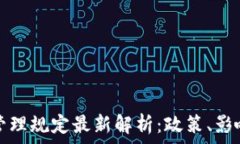  区块链平台管理规定最新解析：政策、影响与未