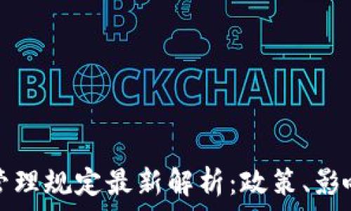  
区块链平台管理规定最新解析：政策、影响与未来发展