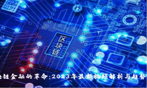 区块链金融的革命：2023年最新视频解析与趋势分析