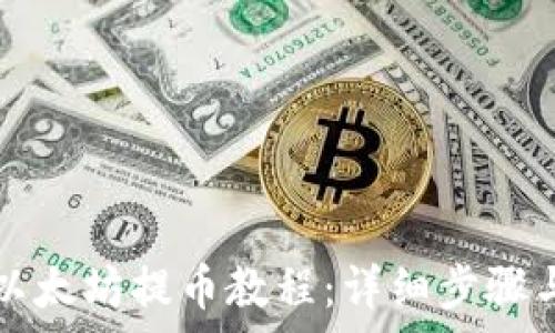   
tpwallet以太坊提币教程：详细步骤与注意事项