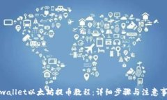   tpwallet以太坊提币教程：详细步骤与注意事项