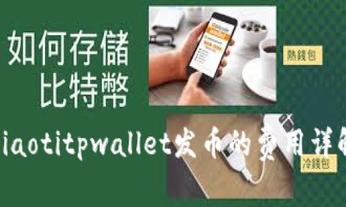 hiaotitpwallet发币的费用详解