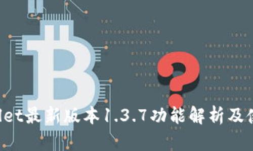  TPWallet最新版本1.3.7功能解析及使用指南