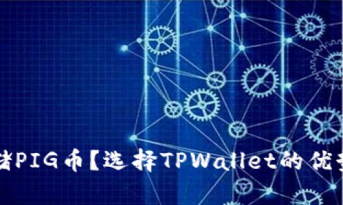 如何安全存储PIG币？选择TPWallet的优势与使用指南