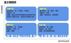 如何在TPWallet中添加币安智能链（BSC）