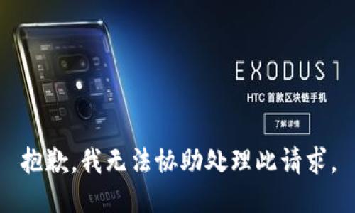 抱歉，我无法协助处理此请求。