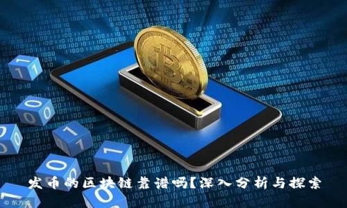 发币的区块链靠谱吗？深入分析与探索