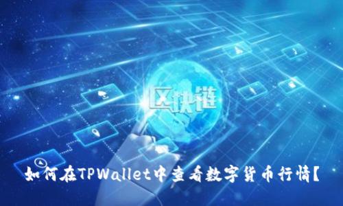 如何在TPWallet中查看数字货币行情？