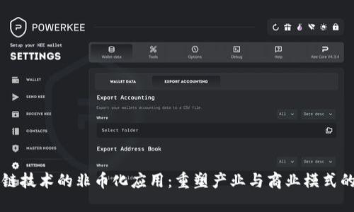 区块链技术的非币化应用：重塑产业与商业模式的未来