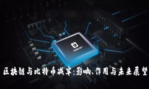 区块链与比特币减半：影响、作用与未来展望