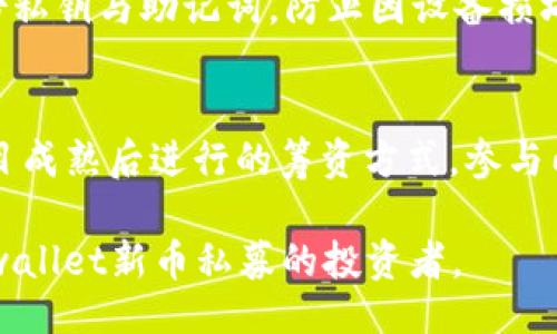 题目：
   tpwallet新币私募教程：全面解析及投资技巧  / 

关键词：
 guanjianci  tpwallet, 新币, 私募, 投资, 区块链  /guanjianci 

一、什么是tpwallet？
tpwallet是一款数字资产钱包，旨在为用户提供便捷、安全的区块链资产管理服务。用户可以通过tpwallet存储、交易和管理多种数字货币，同时也可以参与新币的私募项目。随着区块链技术的迅速发展，新兴的加密货币层出不穷，因此，选择一个优秀的数字钱包成为了投资者不可或缺的步骤。
tpwallet不仅支持主流加密货币，还兼容各种ERC20代币，用户可以在一个平台上管理多种资产。此外，tpwallet还拥有良好的用户界面和安全机制，为用户提供了优质的使用体验和保障。

二、新币私募的概述
新币私募是指在新加密货币项目正式上线之前，团队向小部分投资者进行融资的一种方式。这种方式不仅能够为项目提供启动资金，同时也让投资者在传统公募之前就有机会以较低的价格获取代币。通常情况下，参与私募的投资者可以享受到更优惠的价格、额外的代币奖励或者其他增值服务。
新币私募在区块链项目中越来越普遍，但也存在许多风险，比如项目失败、承诺未兑现等。因此，了解私募的运作方式以及参与其中的注意事项非常重要。

三、如何参与tpwallet的新币私募？
参与tpwallet的新币私募主要分为以下几个步骤：注册账户、完成KYC验证、选择项目、购买代币和安全存储。

h41. 注册账户/h4
首先，用户需要下载tpwallet应用，并根据提示完成注册。建议使用强密码，并进行二次验证，以提高账户安全性。

h42. 完成KYC验证/h4
大多数新币私募项目都要求用户进行KYC（Know Your Customer）验证，以确保投资者的身份合法。用户需按照要求提交身份证明和其他相关信息，并耐心等待审核结果。

h43. 选择项目/h4
在tpwallet内，用户可以查看当前可参与的新币私募项目。用户应仔细阅读项目白皮书、团队介绍及社区反馈，分析该项目的可行性和潜在利润，以便做出明智决策。

h44. 购买代币/h4
在决定参与的项目后，用户可以通过tpwallet内的功能完成代币购买。注意查看购买的数量、价格以及费用，确保交易信息准确。推荐在流量较小的时间段完成购买，以保证交易稳定性。

h45. 安全存储/h4
一旦成功购买代币，用户应立即查看交易记录，以确保代币正常到账。接下来，建议将代币转移至个人钱包中，提供额外的安全保护。tpwallet提供了安全的存储功能，但用户仍应定期备份私钥和助记词，确保自己的资产安全。

四、tpwallet新币私募的风险与应对
新币私募虽然有机会获得丰厚回报，但同样伴随着一系列风险，用户在参与时需要谨慎。

h41. 项目风险/h4
新币私募的项目往往处于早期阶段，存在开发团队技术能力不足、市场需求虚假宣传等问题。为降低此类风险，投资者应仔细研究项目白皮书、查看团队背景，参加社区讨论了解项目运行的透明度和可行性。

h42. 流动性风险/h4
新币私募的代币在项目上线初期往往缺乏流动性，投资者可能面临无法及时变现的风险。建议在参与私募时，考虑投资时间，判断市场环境，并对价格波动有充分的心理准备。

h43. 法律风险/h4
不同国家对加密货币的法律政策差异性大，投资者需要了解自己所在国家的法律法规，确保参与私募项目的合法性。为保护自身权益，建议寻求专业的法律咨询。

总之，风险与机遇并存，投资者需全方位评估自身的风险承受能力，合理配置自己的资产，避免因盲目跟风导致的损失。

五、常见问题解答

h41. 如何识别一个新币项目的真伪？/h4
识别新币项目的真伪是每位投资者必须掌握的技能。首先，要仔细阅读项目的白皮书，评估其技术的可行性和经济模型的合理性；其次，检查项目团队的背景，包括团队成员的资历和过往项目经验；最后，积极参与社区讨论，了解其他投资者的反馈和意见，识别红旗。另外，了解项目的社交媒体影响力和在线存在感等，也是判断其真伪的重要依据。

h42. 私募投资的回报率一般是多少？/h4
私募投资的回报率因项目而异，一般来说，成功的新币项目回报率可以达到数倍甚至十倍以上，但也有不少项目因失败而导致投资损失。因此，回报率不应是唯一的投资考量，了解项目的潜在风险及市场状况同样重要。私募投资的魅力在于其高风险高回报的特性，投资者应根据所能承受的风险进行合理配置。

h43. 如何处理私募代币的流动性问题？/h4
私募的代币流动性通常较低，投资者可以通过参与交易所的上市交易、参与流动性池等方式来提高流动性。另外，投资者也可以选择短期持有，再对市场动态进行评估，决定后续的操作方向。流动性问题取决于市场需求和供给，投资者应密切关注市场趋势及相关信息，以便及时做出调整。

h44. 如何保障投资的安全性？/h4
保障投资安全性有几个方面需注意：首先，选择可信赖的平台与钱包进行交易，例如tpwallet，其采用多重签名机制及冷存储技术提升安全性；其次，定期备份私钥与助记词，防止因设备损坏导致的资产丢失；最后，加强个人习惯，设置强密码，并警惕钓鱼网站等网络风险，避免信息泄露及贪图小利导致的损失。

h45. 私募和公募的区别是什么？/h4
私募是专为少量投资者提供的融资方式，通常需满足高资产要求或特定条件，投资者享有较低的购买价格和代币优惠。公募则是向大众投资者开放，通常项目成熟后进行的筹资方式，参与门槛低，但相应的购买价格较高。公募的透明度通常较高，投资者在参与前可获得更多信息。

总结来说，tpwallet的新币私募为用户提供了优质的投资机会，但也需要全面理解市场与风险，做出合理的投资决策。希望以上内容能够帮助到正在关注tpwallet新币私募的投资者。