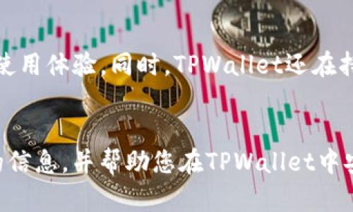 如何在TPWallet中存储莱特币：全面指南

关键词：TPWallet, 莱特币, 数字货币存储, 钱包使用, 加密货币安全

详细介绍：

随着加密货币的普及，越来越多的人开始接触和使用数字资产。莱特币（Litecoin）作为其中一种流行的加密货币，因其交易速度快速和低手续费而受到广泛欢迎。在这样的背景下，选择合适的钱包存储莱特币显得尤为重要。而TPWallet作为一个多功能数字货币钱包，提供了方便的操作和良好的用户体验。本篇文章将详细介绍如何在TPWallet中存储莱特币，包括其特性、操作步骤、安全性以及常见问题解答。

什么是TPWallet？
TPWallet是一种支持多种数字货币的加密钱包，注重用户体验和安全性。用户可以通过TPWallet存储、发送和接收多种加密资产，包括莱特币。这款钱包不仅支持莱特币，还支持以太坊、比特币等多种主流数字货币，使其成为一个优秀的多币种选择。

TPWallet的使用特点
TPWallet的一个主要特点是其用户友好的界面。无论是新手还是经验丰富的投资者，都能够轻松上手。此外，TPWallet还具有强大的安全功能，包括私钥管理和备份选项，确保用户的资产安全。在确保安全性的同时，TPWallet支持快速的交易和转账，使用户能够实时管理他们的数字资产。

在TPWallet中存储莱特币的步骤
存储莱特币的步骤相对简单，以下是详细的操作步骤：
ol
li下载并安装TPWallet：在官方网站或应用商店中下载TPWallet，按照指示安装并创建账户。/li
li创建或导入钱包：打开TPWallet后，您可以选择创建新钱包或导入已有钱包。如果您是新用户，那么需要创建一个新的钱包并记下助记词，确保此信息的安全性。/li
li选择莱特币：在TPWallet的界面中，找到莱特币（LTC）的选项。通常它会在支持的币种列表中。/li
li获取莱特币地址：在莱特币的选项中，您会看到“接收”或“充值”按钮，点击后即可生成您的莱特币地址。这个地址是您接收莱特币的唯一标识。/li
li转入莱特币：在其他平台或钱包中，将莱特币发送到您在TPWallet中生成的地址。确认交易信息无误后，提交转账。/li
li确认存入：一旦转账完成，您可以在TPWallet的莱特币账户中查看到您的余额更新，表示莱特币成功存储。/li
/ol

保证TPWallet安全的要素
安全性是数字货币钱包最重要的特性之一。TPWallet使用了多种方式来确保用户资产的安全。首先，它提供了私钥的自主管理功能，用户对自己的私钥拥有完完全全的控制权。其次，TPWallet通过加密技术保护用户的敏感信息。此外，定期备份钱包数据对于防止数据丢失也至关重要，用户应该定期导出并保存钱包的备份信息。

有关TPWallet和莱特币的常见问题
在使用TPWallet存储莱特币的过程中，用户可能会遇到一些问题。以下是五个常见的问题以及详细的解答。

问题1：TPWallet如何确保私钥的安全？
TPWallet采用多重安全策略来保证私钥的安全。首先，用户的私钥存储在用户本地设备上，而非云端，防止黑客通过网络攻击窃取私钥。其次，TPWallet还提供了强加密来保护私钥的信息，确保即使在设备被入侵的情况下，私钥也难以被破解。此外，TPWallet还支持使用密码和生物识别技术进行额外的身份验证，大大增强了账户的安全性。为了提高安全性，用户还被建议定期更改安全密码并定期备份钱包数据。

问题2：如何备份我的TPWallet？
备份您的TPWallet是保护您数字资产的关键步骤。在TPWallet中，用户可以通过助记词或导出私钥的方式进行备份。创建钱包时，TPWallet会生成一组助记词（通常由12到24个单词组成），用户需要妥善保存这组助记词，因为它可以用来恢复钱包。一旦丢失助记词，用户将无法找回资产。此外，在TPWallet的设置中，用户还可以选择导出私钥来进行备份。用户需确保私钥存储在一个安全的位置，避免与他人分享。当需要恢复钱包时，用户可使用这些助记词或私钥快速恢复其账户。

问题3：我该如何转移莱特币到TPWallet？
将莱特币转移到TPWallet是一个相对简单的过程。首先，确保您在TPWallet中已经创建了莱特币账户并获取了接收地址。然后，您可以从其他平台（如交易所或其他数字钱包）发起转账。在转账过程中，请务必验证您输入的接收地址是否正确，以免资产转错。转账完成后，请在TPWallet中检查您的莱特币余额以确认交易。如果使用的是主流交易所，通常会有交易确认的显示，确保交易成功。

问题4：如果我忘记TPWallet的密码该怎么办？
TPWallet一般在创建账户时会提供助记词用作恢复。而如果用户忘记了密码，可能需要使用助记词或私钥来恢复钱包并重设密码。具体步骤包括：打开TPWallet，选择“恢复钱包”选项，输入助记词或者私钥。系统会检测信息的正确性，如果正确，将允许您进入钱包。进入钱包后，可以在设置中更改密码。为了防止再次忘记密码，建议将密码保存在安全的地方，并且使用密码管理工具来帮助记忆。

问题5：TPWallet支持哪些其他加密货币？
TPWallet不仅支持莱特币，还支持多种主流加密货币，包括比特币、以太坊、USDT等。用户可以在TPWallet中方便地进行资产管理，无需频繁切换多个钱包。所有这些资产都可以在一个地方进行存储与管理，从而提升了用户的使用体验。同时，TPWallet还在持续扩充其支持的币种，以适应市场上不断变化的需求。

总结：
TPWallet作为一个功能强大的数字货币钱包，提供了极便捷的莱特币存储方式。通过上述步骤，用户可以轻松在TPWallet中存储和管理自己的莱特币，同时也要注意安全性和备份的重要性。希望本篇文章为您提供了有价值的信息，并帮助您在TPWallet中安全、有效地存储莱特币。
