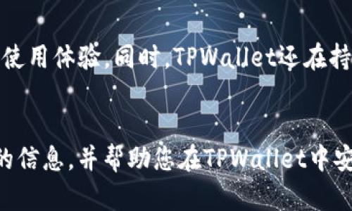 如何在TPWallet中存储莱特币：全面指南

关键词：TPWallet, 莱特币, 数字货币存储, 钱包使用, 加密货币安全

详细介绍：

随着加密货币的普及，越来越多的人开始接触和使用数字资产。莱特币（Litecoin）作为其中一种流行的加密货币，因其交易速度快速和低手续费而受到广泛欢迎。在这样的背景下，选择合适的钱包存储莱特币显得尤为重要。而TPWallet作为一个多功能数字货币钱包，提供了方便的操作和良好的用户体验。本篇文章将详细介绍如何在TPWallet中存储莱特币，包括其特性、操作步骤、安全性以及常见问题解答。

什么是TPWallet？
TPWallet是一种支持多种数字货币的加密钱包，注重用户体验和安全性。用户可以通过TPWallet存储、发送和接收多种加密资产，包括莱特币。这款钱包不仅支持莱特币，还支持以太坊、比特币等多种主流数字货币，使其成为一个优秀的多币种选择。

TPWallet的使用特点
TPWallet的一个主要特点是其用户友好的界面。无论是新手还是经验丰富的投资者，都能够轻松上手。此外，TPWallet还具有强大的安全功能，包括私钥管理和备份选项，确保用户的资产安全。在确保安全性的同时，TPWallet支持快速的交易和转账，使用户能够实时管理他们的数字资产。

在TPWallet中存储莱特币的步骤
存储莱特币的步骤相对简单，以下是详细的操作步骤：
ol
li下载并安装TPWallet：在官方网站或应用商店中下载TPWallet，按照指示安装并创建账户。/li
li创建或导入钱包：打开TPWallet后，您可以选择创建新钱包或导入已有钱包。如果您是新用户，那么需要创建一个新的钱包并记下助记词，确保此信息的安全性。/li
li选择莱特币：在TPWallet的界面中，找到莱特币（LTC）的选项。通常它会在支持的币种列表中。/li
li获取莱特币地址：在莱特币的选项中，您会看到“接收”或“充值”按钮，点击后即可生成您的莱特币地址。这个地址是您接收莱特币的唯一标识。/li
li转入莱特币：在其他平台或钱包中，将莱特币发送到您在TPWallet中生成的地址。确认交易信息无误后，提交转账。/li
li确认存入：一旦转账完成，您可以在TPWallet的莱特币账户中查看到您的余额更新，表示莱特币成功存储。/li
/ol

保证TPWallet安全的要素
安全性是数字货币钱包最重要的特性之一。TPWallet使用了多种方式来确保用户资产的安全。首先，它提供了私钥的自主管理功能，用户对自己的私钥拥有完完全全的控制权。其次，TPWallet通过加密技术保护用户的敏感信息。此外，定期备份钱包数据对于防止数据丢失也至关重要，用户应该定期导出并保存钱包的备份信息。

有关TPWallet和莱特币的常见问题
在使用TPWallet存储莱特币的过程中，用户可能会遇到一些问题。以下是五个常见的问题以及详细的解答。

问题1：TPWallet如何确保私钥的安全？
TPWallet采用多重安全策略来保证私钥的安全。首先，用户的私钥存储在用户本地设备上，而非云端，防止黑客通过网络攻击窃取私钥。其次，TPWallet还提供了强加密来保护私钥的信息，确保即使在设备被入侵的情况下，私钥也难以被破解。此外，TPWallet还支持使用密码和生物识别技术进行额外的身份验证，大大增强了账户的安全性。为了提高安全性，用户还被建议定期更改安全密码并定期备份钱包数据。

问题2：如何备份我的TPWallet？
备份您的TPWallet是保护您数字资产的关键步骤。在TPWallet中，用户可以通过助记词或导出私钥的方式进行备份。创建钱包时，TPWallet会生成一组助记词（通常由12到24个单词组成），用户需要妥善保存这组助记词，因为它可以用来恢复钱包。一旦丢失助记词，用户将无法找回资产。此外，在TPWallet的设置中，用户还可以选择导出私钥来进行备份。用户需确保私钥存储在一个安全的位置，避免与他人分享。当需要恢复钱包时，用户可使用这些助记词或私钥快速恢复其账户。

问题3：我该如何转移莱特币到TPWallet？
将莱特币转移到TPWallet是一个相对简单的过程。首先，确保您在TPWallet中已经创建了莱特币账户并获取了接收地址。然后，您可以从其他平台（如交易所或其他数字钱包）发起转账。在转账过程中，请务必验证您输入的接收地址是否正确，以免资产转错。转账完成后，请在TPWallet中检查您的莱特币余额以确认交易。如果使用的是主流交易所，通常会有交易确认的显示，确保交易成功。

问题4：如果我忘记TPWallet的密码该怎么办？
TPWallet一般在创建账户时会提供助记词用作恢复。而如果用户忘记了密码，可能需要使用助记词或私钥来恢复钱包并重设密码。具体步骤包括：打开TPWallet，选择“恢复钱包”选项，输入助记词或者私钥。系统会检测信息的正确性，如果正确，将允许您进入钱包。进入钱包后，可以在设置中更改密码。为了防止再次忘记密码，建议将密码保存在安全的地方，并且使用密码管理工具来帮助记忆。

问题5：TPWallet支持哪些其他加密货币？
TPWallet不仅支持莱特币，还支持多种主流加密货币，包括比特币、以太坊、USDT等。用户可以在TPWallet中方便地进行资产管理，无需频繁切换多个钱包。所有这些资产都可以在一个地方进行存储与管理，从而提升了用户的使用体验。同时，TPWallet还在持续扩充其支持的币种，以适应市场上不断变化的需求。

总结：
TPWallet作为一个功能强大的数字货币钱包，提供了极便捷的莱特币存储方式。通过上述步骤，用户可以轻松在TPWallet中存储和管理自己的莱特币，同时也要注意安全性和备份的重要性。希望本篇文章为您提供了有价值的信息，并帮助您在TPWallet中安全、有效地存储莱特币。