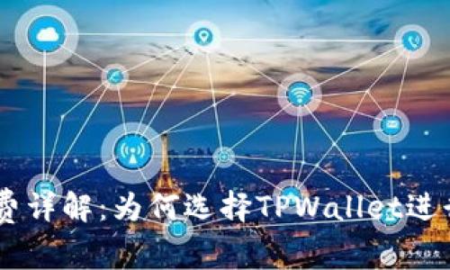 TPWallet矿工费详解：为何选择TPWallet进行加密货币交易