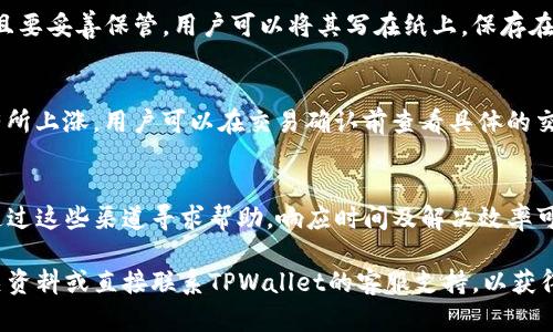 如何解决TPWallet不显示代币价格的问题

TPWallet, 代币价格, 数字钱包, 区块链, 解决方案/guanjianci

在使用区块链数字钱包时，用户往往会遇到各种各样的问题。其中，TPWallet是一款受到许多人喜爱的数字钱包，但有时代币价格不显示可能会让不少用户感到困惑。本文将详细分析造成这一问题的原因，并提供有效的解决方案，帮助用户顺利使用TPWallet。

什么是TPWallet？
TPWallet是一款多功能的数字货币钱包，支持多种加密货币的存储、转账和管理。它采用了先进的加密技术，确保用户的资产安全。TPWallet的用户界面友好，用户可以很方便地查看和管理自己的资产、交易记录以及代币价格信息。
然而，有些用户在使用过程中发现代币价格不显示，这可能对他们的决策造成困扰。例如，用户可能无法及时判断某个代币的市场表现，从而影响其投资决策。接下来，我们将深入探讨代币价格不显示的原因以及解决办法。

代币价格不显示的常见原因
代币价格不显示的原因可能有很多，包括网络问题、钱包设置错误或应用程序故障等。我们将逐一分析这些可能性。

strong1. 网络连接问题/strong
数字钱包如TPWallet需要通过网络来获取实时的代币价格信息。如果用户的网络连接不稳定或者断开，代币价格将无法更新，从而导致显示为空。这个问题通常在网络出现故障或者用户处于信号较弱区域时比较常见。

strong2. 钱包设置问题/strong
TPWallet可能需要在设置中进行特定的配置，以确保能够正常获取代币价格信息。如果用户在设置过程中忽视了一些选项，可能会导致代币价格无法正常显示。比如，用户可能未选择正确的网络或链导致未能获取相关价格信息。

strong3. 应用程序故障/strong
应用程序本身可能会出现一些故障或bug，导致无法正常显示代币价格。例如，应用的缓存可能出现问题，或者需要更新到新版本才能支持获取最新的价格信息。在这种情况下，用户可能需要考虑卸载并重新安装TPWallet应用以修复故障。

strong4. API服务问题/strong
TPWallet依赖于外部API服务来获取各个代币的市场价格信息。如果这些API出现故障或维护，用户则将无法获得最新的价格。另外，如果TPWallet连接的API源不稳定，这也可能导致代币价格不显示。

strong5. 代币兼容性/strong
不是所有代币都被TPWallet支持，某些代币可能不在钱包的兼容列表中。用户如果尝试查看这些不兼容代币的价格，系统将会返回空白或错误提示。这种情况在较新或小众的代币中更为常见。

如何解决TPWallet不显示代币价格的问题
针对上面提到的问题，我们总结了一些具体的解决方案。以下将详细列出每种方式以及操作步骤。

strong1. 检查网络连接/strong
确保设备连接到互联网，用户可以尝试打开其他应用程序以确认网络是否正常。如果发现网络不稳定，可以尝试重新启动路由器或切换到更稳定的网络。此时，用户可以使用Wi-Fi或数据网络进行测试，对比并选择最佳网络连接。

strong2. 检查钱包设置/strong
打开TPWallet应用，进入设置界面。确保所选的链与代币匹配，尤其是一些跨链代币，可能需要特定的链才能显示价格信息。另外，确保API设置正常，若有相关选项，用户可以尝试更改或重置为默认设置。

strong3. 更新或重置应用程序/strong
查看TPWallet是否有更新版本，如果有，及时进行更新。用户可以访问应用商店，查找TPWallet进行检查。如果更新后仍然无法正常显示，考虑卸载应用程序，然后重新下载并安装。重要数据要提前备份，确保安全。

strong4. 使用其他API或资源/strong
如果TPWallet的默认API无法提供价格信息，用户可以考虑找到其他信赖的API服务来代替。用户也可以尝试在其他市场查询代币价格，以确认TPWallet的价格问题是普遍存在，还是仅限于自己的钱包。

strong5. 联系客服支持/strong
如果以上方法均未能解决问题，建议用户联系TPWallet的客服支持。他们可以提供更专业的帮助，可能会提供一些针对性解决方案。此外，查看TPWallet的社交媒体和社区论坛，可以了解其他用户遇到的类似问题及解决方式。

常见问题及详细解答

h41. TPWallet支持多少种代币？/h4
TPWallet作为多链数字钱包，支持多种主要加密货币和代币。通常，TPWallet会持续更新其支持的代币清单，包括常见的比特币、以太坊及其ERC-20代币。此外，TPWallet还支持一些较为小众的代币，只要是基于主流区块链的代币，可能都有机会被接入。用户使用时可以通过TPWallet的官网或应用程序进行查看，了解最新的支援情况。

h42. TPWallet的安全性如何？/h4
TPWallet采取了一些国际先进的安全措施，包括私钥本地储存、双重身份验证和数据加密等。此外，用户的资产不会在任何时间里存储在一个集中式服务器上，这意味着即使TPWallet出现故障，用户的私钥和资产也不会受到影响。TPWallet团队还定期进行安全审计，识别并修复系统中的潜在威胁。用户也应定期更新应用的版本并保持防范意识。

h43. 如何备份TPWallet的资产？/h4
备份TPWallet资产非常重要，特别是对于存储较大金额用户。这个过程通常包含备份私钥和助记词。用户在初次创建钱包时，会被提示保存助记词，并且要妥善保管。用户可以将其写在纸上，保存在安全的地方。另外，TPWallet也允许导出私钥。用户在必要的时候可以利用这些备份进行资产恢复。此外，定期检查自己备份的有效性也是重要一步。

h44. TPWallet的交易费标准是什么？/h4
TPWallet的交易费用通常与用户进行的交易类型和网络状况相关。通常在同一链上进行交易，其费用相对较低；而在面对拥堵网络时，交易费可能会有所上涨。用户可以在交易确认前查看具体的交易费用。此外，根据市场价格的波动，交易费用也可能会发生变化。因此，用户应该在交易前留意这一费用信息，以做出明智的决定。

h45. TPWallet的客服支持如何？/h4
TPWallet提供了多种客服支持渠道，包括官方社交媒体、邮箱以及其官网的常见问题解答等。用户如果在使用钱包过程中遇到任何问题，都可以尝试通过这些渠道寻求帮助。响应时间及解决效率可能会因渠道有所不同，优先使用官方支持渠道，将更易找到解决办法。此外，TPWallet的社区论坛也是获取用户反馈及咨询经验的良好场所。

通过以上内容，我们希望能够帮助读者更好地了解TPWallet，并解决代币价格不显示的问题。如果您还有任何疑问或其他相关需求，建议随时探索相关资料或直接联系TPWallet的客服支持，以获得更多帮助。