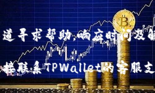 如何解决TPWallet不显示代币价格的问题

TPWallet, 代币价格, 数字钱包, 区块链, 解决方案/guanjianci

在使用区块链数字钱包时，用户往往会遇到各种各样的问题。其中，TPWallet是一款受到许多人喜爱的数字钱包，但有时代币价格不显示可能会让不少用户感到困惑。本文将详细分析造成这一问题的原因，并提供有效的解决方案，帮助用户顺利使用TPWallet。

什么是TPWallet？
TPWallet是一款多功能的数字货币钱包，支持多种加密货币的存储、转账和管理。它采用了先进的加密技术，确保用户的资产安全。TPWallet的用户界面友好，用户可以很方便地查看和管理自己的资产、交易记录以及代币价格信息。
然而，有些用户在使用过程中发现代币价格不显示，这可能对他们的决策造成困扰。例如，用户可能无法及时判断某个代币的市场表现，从而影响其投资决策。接下来，我们将深入探讨代币价格不显示的原因以及解决办法。

代币价格不显示的常见原因
代币价格不显示的原因可能有很多，包括网络问题、钱包设置错误或应用程序故障等。我们将逐一分析这些可能性。

strong1. 网络连接问题/strong
数字钱包如TPWallet需要通过网络来获取实时的代币价格信息。如果用户的网络连接不稳定或者断开，代币价格将无法更新，从而导致显示为空。这个问题通常在网络出现故障或者用户处于信号较弱区域时比较常见。

strong2. 钱包设置问题/strong
TPWallet可能需要在设置中进行特定的配置，以确保能够正常获取代币价格信息。如果用户在设置过程中忽视了一些选项，可能会导致代币价格无法正常显示。比如，用户可能未选择正确的网络或链导致未能获取相关价格信息。

strong3. 应用程序故障/strong
应用程序本身可能会出现一些故障或bug，导致无法正常显示代币价格。例如，应用的缓存可能出现问题，或者需要更新到新版本才能支持获取最新的价格信息。在这种情况下，用户可能需要考虑卸载并重新安装TPWallet应用以修复故障。

strong4. API服务问题/strong
TPWallet依赖于外部API服务来获取各个代币的市场价格信息。如果这些API出现故障或维护，用户则将无法获得最新的价格。另外，如果TPWallet连接的API源不稳定，这也可能导致代币价格不显示。

strong5. 代币兼容性/strong
不是所有代币都被TPWallet支持，某些代币可能不在钱包的兼容列表中。用户如果尝试查看这些不兼容代币的价格，系统将会返回空白或错误提示。这种情况在较新或小众的代币中更为常见。

如何解决TPWallet不显示代币价格的问题
针对上面提到的问题，我们总结了一些具体的解决方案。以下将详细列出每种方式以及操作步骤。

strong1. 检查网络连接/strong
确保设备连接到互联网，用户可以尝试打开其他应用程序以确认网络是否正常。如果发现网络不稳定，可以尝试重新启动路由器或切换到更稳定的网络。此时，用户可以使用Wi-Fi或数据网络进行测试，对比并选择最佳网络连接。

strong2. 检查钱包设置/strong
打开TPWallet应用，进入设置界面。确保所选的链与代币匹配，尤其是一些跨链代币，可能需要特定的链才能显示价格信息。另外，确保API设置正常，若有相关选项，用户可以尝试更改或重置为默认设置。

strong3. 更新或重置应用程序/strong
查看TPWallet是否有更新版本，如果有，及时进行更新。用户可以访问应用商店，查找TPWallet进行检查。如果更新后仍然无法正常显示，考虑卸载应用程序，然后重新下载并安装。重要数据要提前备份，确保安全。

strong4. 使用其他API或资源/strong
如果TPWallet的默认API无法提供价格信息，用户可以考虑找到其他信赖的API服务来代替。用户也可以尝试在其他市场查询代币价格，以确认TPWallet的价格问题是普遍存在，还是仅限于自己的钱包。

strong5. 联系客服支持/strong
如果以上方法均未能解决问题，建议用户联系TPWallet的客服支持。他们可以提供更专业的帮助，可能会提供一些针对性解决方案。此外，查看TPWallet的社交媒体和社区论坛，可以了解其他用户遇到的类似问题及解决方式。

常见问题及详细解答

h41. TPWallet支持多少种代币？/h4
TPWallet作为多链数字钱包，支持多种主要加密货币和代币。通常，TPWallet会持续更新其支持的代币清单，包括常见的比特币、以太坊及其ERC-20代币。此外，TPWallet还支持一些较为小众的代币，只要是基于主流区块链的代币，可能都有机会被接入。用户使用时可以通过TPWallet的官网或应用程序进行查看，了解最新的支援情况。

h42. TPWallet的安全性如何？/h4
TPWallet采取了一些国际先进的安全措施，包括私钥本地储存、双重身份验证和数据加密等。此外，用户的资产不会在任何时间里存储在一个集中式服务器上，这意味着即使TPWallet出现故障，用户的私钥和资产也不会受到影响。TPWallet团队还定期进行安全审计，识别并修复系统中的潜在威胁。用户也应定期更新应用的版本并保持防范意识。

h43. 如何备份TPWallet的资产？/h4
备份TPWallet资产非常重要，特别是对于存储较大金额用户。这个过程通常包含备份私钥和助记词。用户在初次创建钱包时，会被提示保存助记词，并且要妥善保管。用户可以将其写在纸上，保存在安全的地方。另外，TPWallet也允许导出私钥。用户在必要的时候可以利用这些备份进行资产恢复。此外，定期检查自己备份的有效性也是重要一步。

h44. TPWallet的交易费标准是什么？/h4
TPWallet的交易费用通常与用户进行的交易类型和网络状况相关。通常在同一链上进行交易，其费用相对较低；而在面对拥堵网络时，交易费可能会有所上涨。用户可以在交易确认前查看具体的交易费用。此外，根据市场价格的波动，交易费用也可能会发生变化。因此，用户应该在交易前留意这一费用信息，以做出明智的决定。

h45. TPWallet的客服支持如何？/h4
TPWallet提供了多种客服支持渠道，包括官方社交媒体、邮箱以及其官网的常见问题解答等。用户如果在使用钱包过程中遇到任何问题，都可以尝试通过这些渠道寻求帮助。响应时间及解决效率可能会因渠道有所不同，优先使用官方支持渠道，将更易找到解决办法。此外，TPWallet的社区论坛也是获取用户反馈及咨询经验的良好场所。

通过以上内容，我们希望能够帮助读者更好地了解TPWallet，并解决代币价格不显示的问题。如果您还有任何疑问或其他相关需求，建议随时探索相关资料或直接联系TPWallet的客服支持，以获得更多帮助。