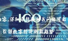 请注意，以下是模拟内容，详细介绍和相关问题