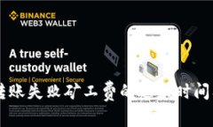 TPWallet转账失败矿工费的退款时间及处理指南