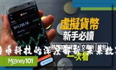 区块链与比特币科技的深度解析：未来数字经济